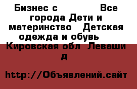 Бизнес с Oriflame - Все города Дети и материнство » Детская одежда и обувь   . Кировская обл.,Леваши д.